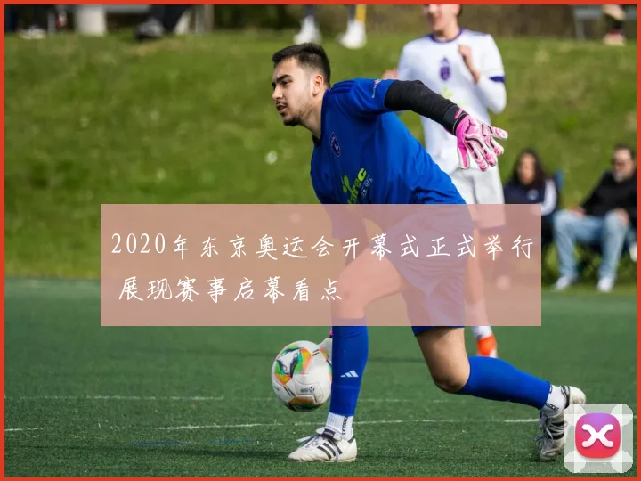 2020年东京奥运会开幕式正式举行 展现赛事启幕看点