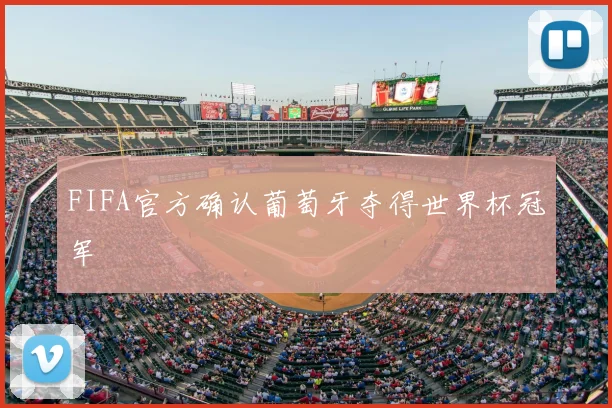 FIFA官方确认葡萄牙夺得世界杯冠军