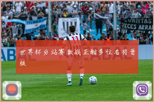 世界杯分站赛激战正酣多位名将晋级