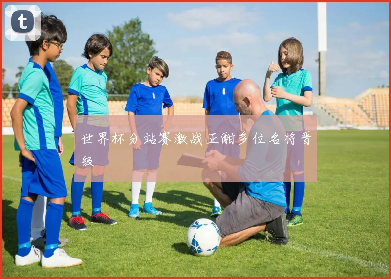 世界杯分站赛激战正酣多位名将晋级