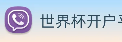 世界杯开户平台 Logo
